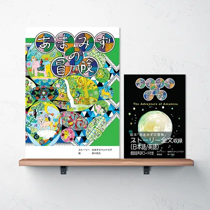 あまみずの冒険 絵本表紙
