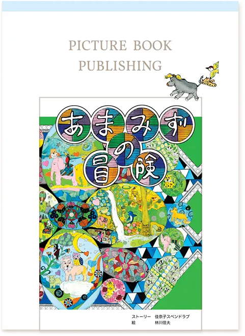 絵本出版事業