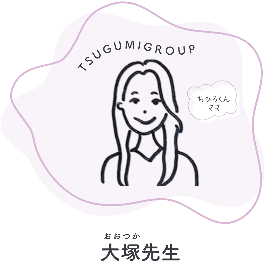 TSUGUMI GROUP 副代表、児童発達支援管理責任者、大塚先生